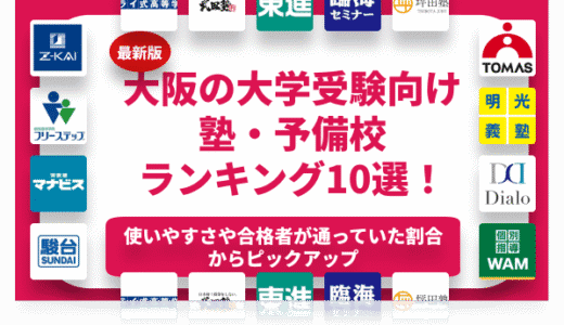 大阪にある大学受験におすすめの塾・予備校ランキング10選！目的やレベル別に紹介